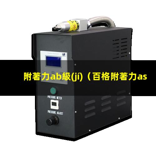 附著力ab級(jí)（百格附著力astm標(biāo)準(zhǔn)）附著力astm 4b